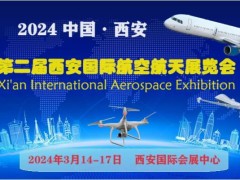 2024第2届中国西安国际航空航天暨无人机展览会