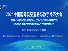 2024中国国际低空遥感与数字经济产业发展大会暨博览会