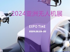 2024亚洲无人机产业展