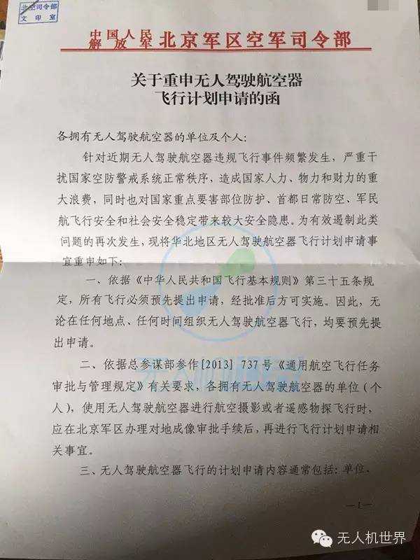 北京军区：华北地区无人机飞行必须先申报