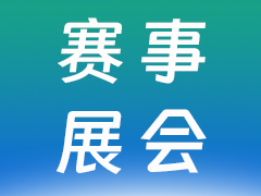 体育总局航管中心发布举办2023年全国航空模型公开赛（深圳站）的通知