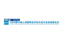 2024第24届上海国际航空航天技术及设备展览会