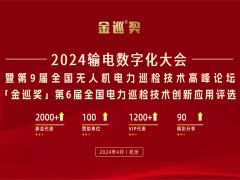 2024输电数字化大会暨第9届全国无人机电力巡检技术高峰论坛