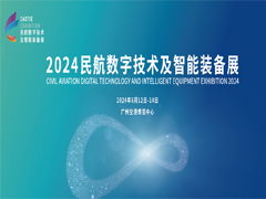 2024民航数字技术及智能装备展