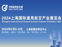 2024上海国际通用航空产业展览会