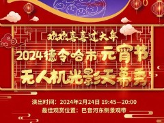 青海省德令哈市2024年元宵节巴音河畔无人机光影天幕秀