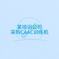 采购CAAC的训练机