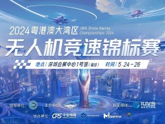 2024年世界无人机大会暨粤港澳大湾区无人机锦标赛