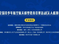 第二十五届“飞北赛”深圳市选拔赛罗湖赛区即将开赛