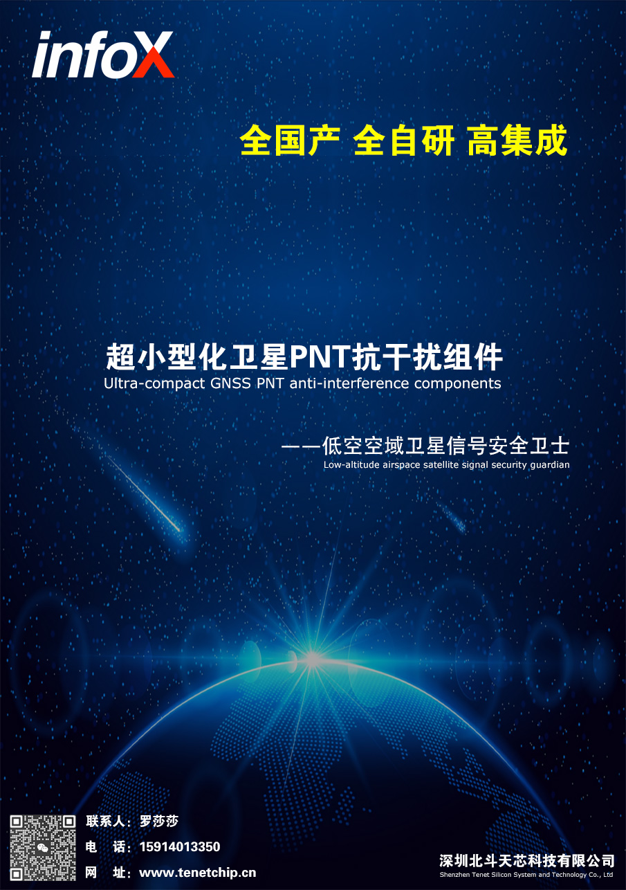 超小型化卫星PNT抗干扰组件