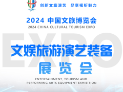 2024中国文旅演艺展览会