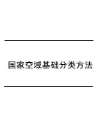 国家空域基础分类方法