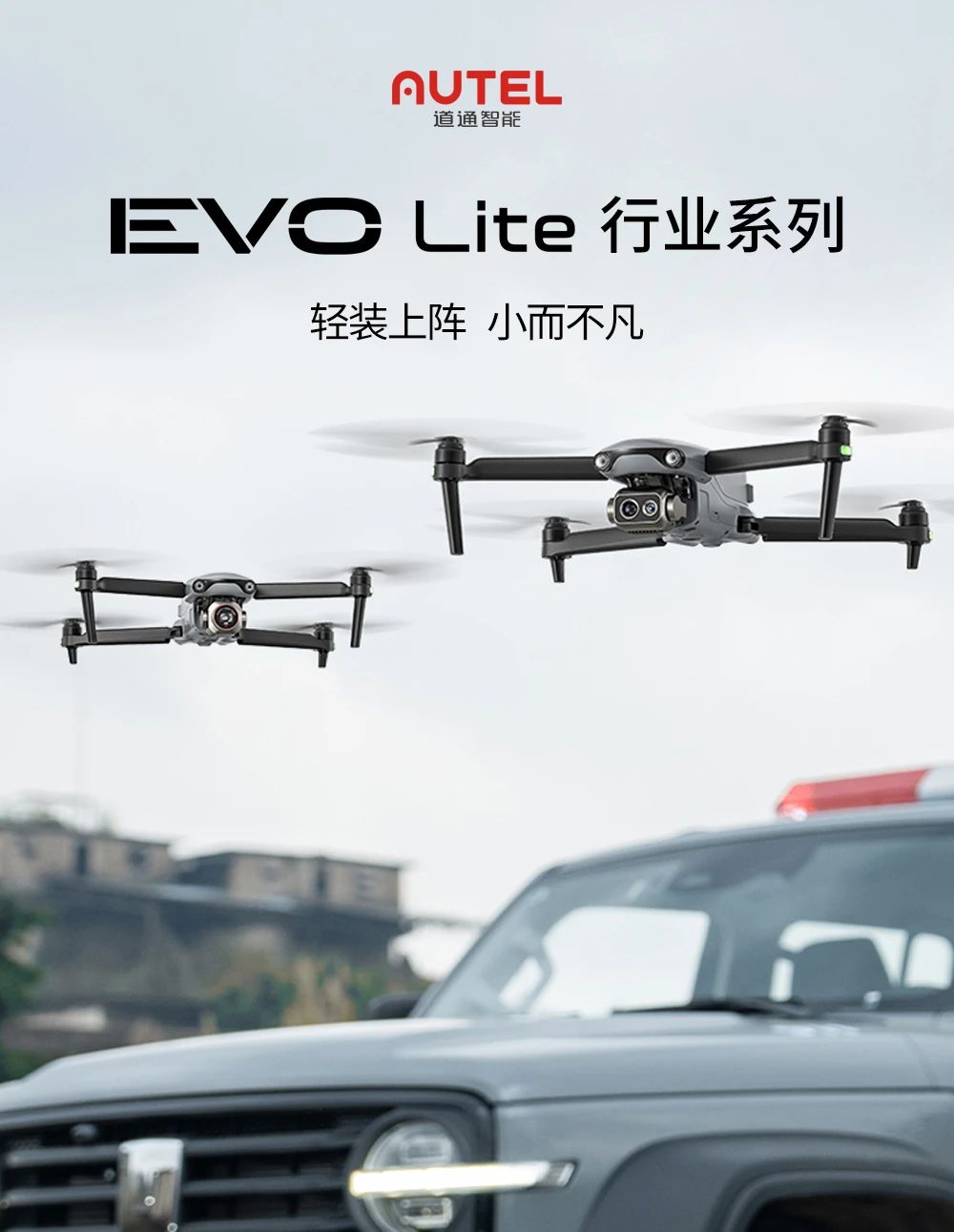 道通智能发布行业应用无人机——EVO Lite 行业系列