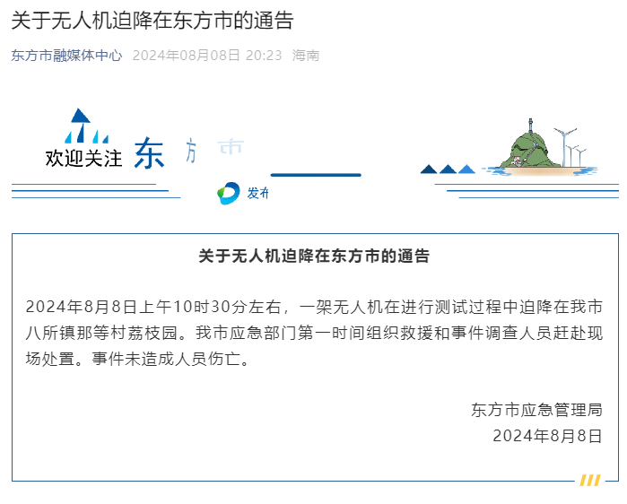 海南省东方市：无人机测试迫降 未造成人员伤亡