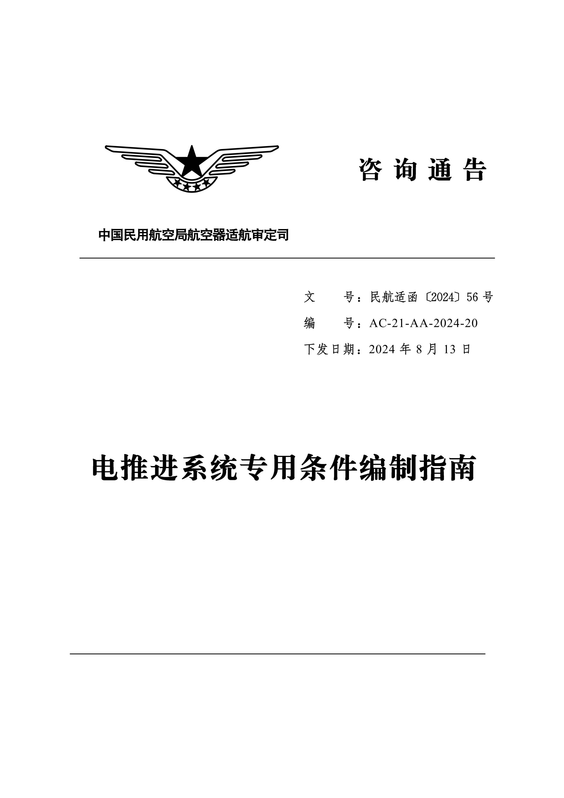 8月13日生效  民航局颁布eVTOL型号合格审定专项文件
