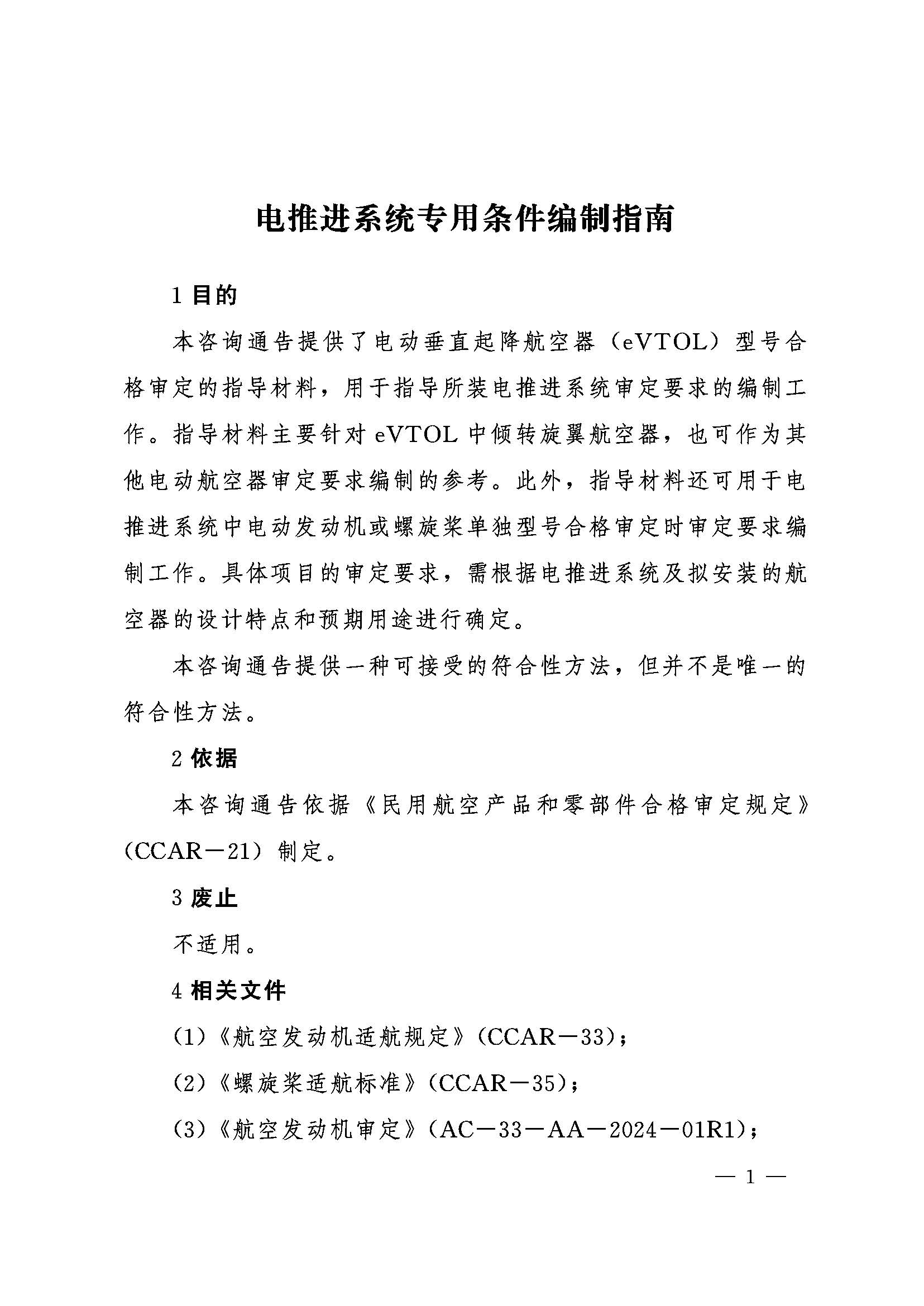 8月13日生效  民航局颁布eVTOL型号合格审定专项文件