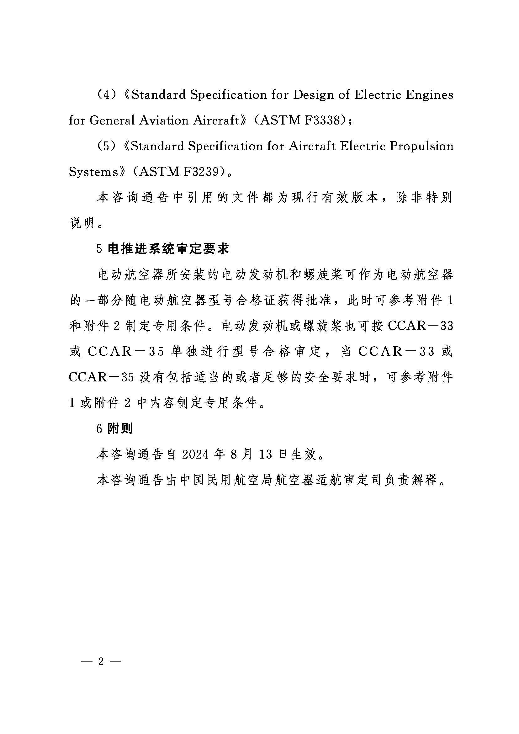 8月13日生效  民航局颁布eVTOL型号合格审定专项文件