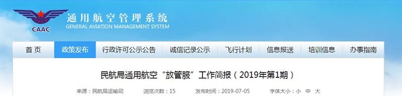 民航局通用航空“放管服”工作简报 无人机企业达5513家
