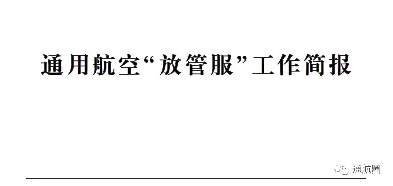 民航局通用航空“放管服”工作简报 无人机企业达5513家