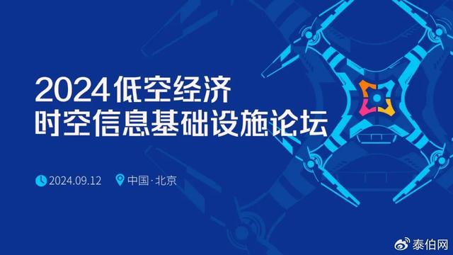 即刻报名｜2024低空经济时空信息基础设施论坛将于9月12日在京举办