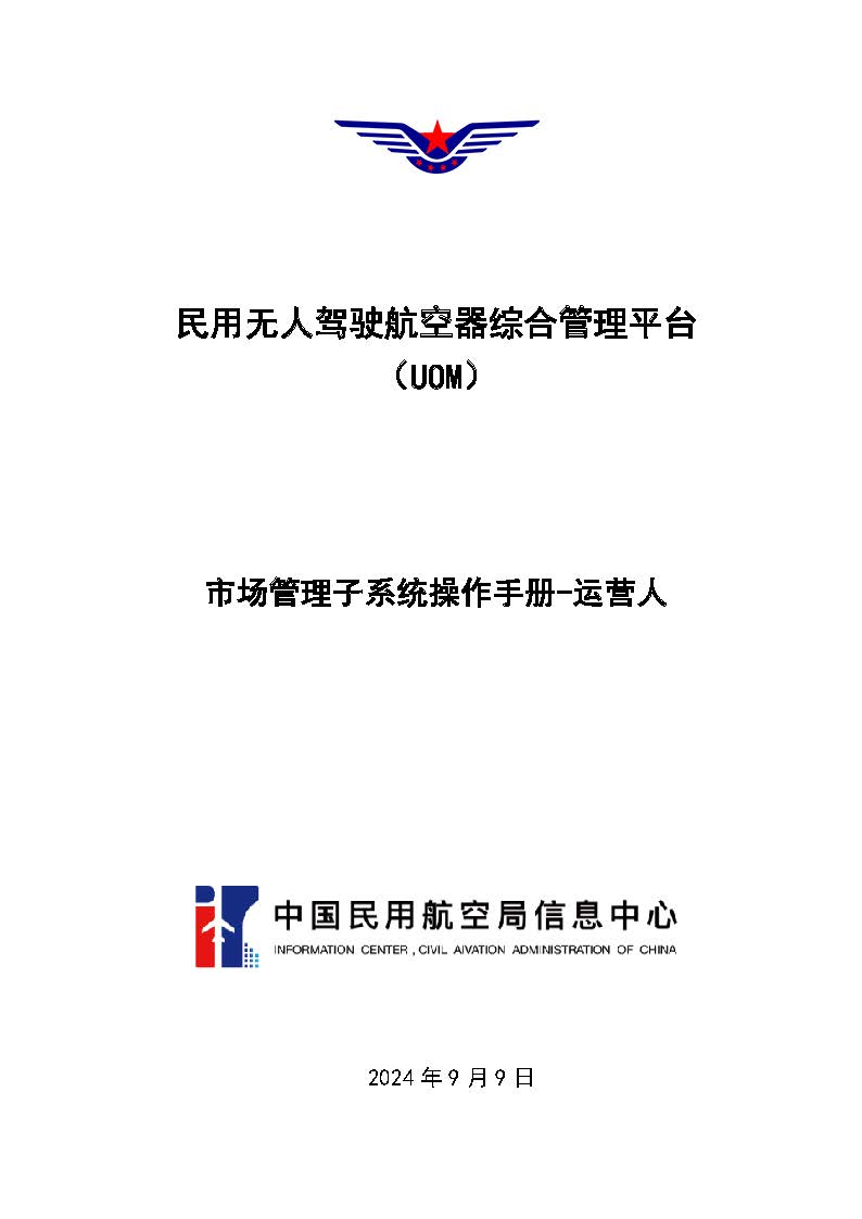 民航局：UOM市场管理子系统上线 无人机运营企业报送运营报告