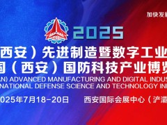 2025中国（西安）国防科技产业博览会