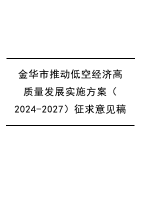 浙江金华市推动低空经济高质量发展实施方案（2024-2027）征求意见稿