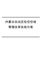 内蒙古自治区低空空域管理改革实施方案