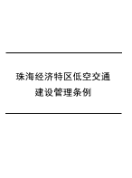 珠海经济特区低空交通建设管理条例