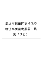 深圳市福田区支持低空经济高质量发展若干措施（试行）